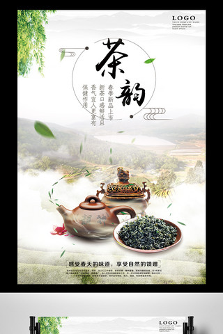 茶海报模板_清新简洁茶韵茶叶海报设计模版