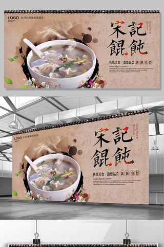 小吃展板海报模板_中国风怀旧风格宋记馄饨特色美食餐饮展板
