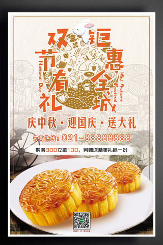 国庆节中秋节双节月饼促销活动宣传海报展板