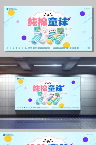 纯棉海报模板_创意卡通纯棉童袜宣传展板