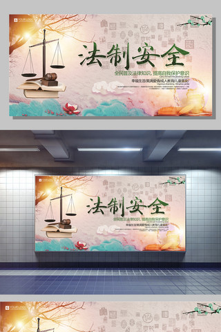 法制建设海报模板_创意中国风法制安全宣传展板