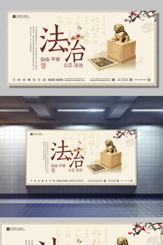 中国风法制安全宣传展板