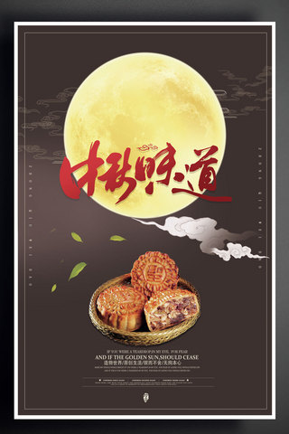 大气中秋海报模板_新款简约大气中秋味道月饼促销海报模板
