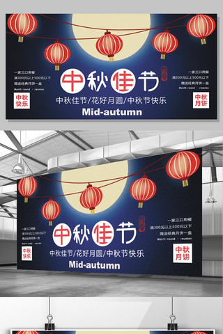传统节日扁平化海报模板_传统节日中秋佳节展板设计