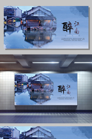 江南图片海报模板_中国风古镇旅游展板