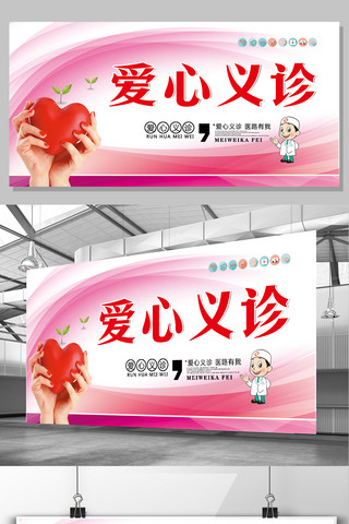 2017年温馨粉色爱心义诊展板设计
