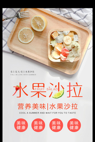 丽拉海报模板_水果沙拉美食海报设计