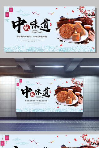 节日美食海报模板_中秋节月饼促销中秋味道节日展板
