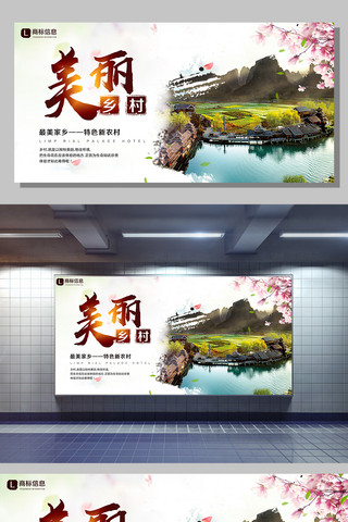 创意美丽乡村旅游展板设计