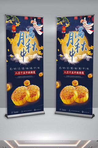 星空嫦娥背景月满中秋月饼礼盒促销X展架