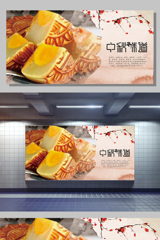 中国风中秋节日海报模板_中国风中秋月饼展板
