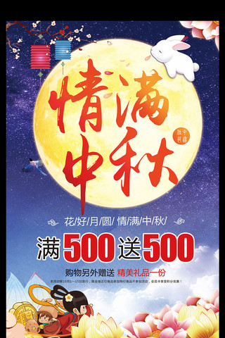 夜色精美情满中秋节海报宣传展板模板