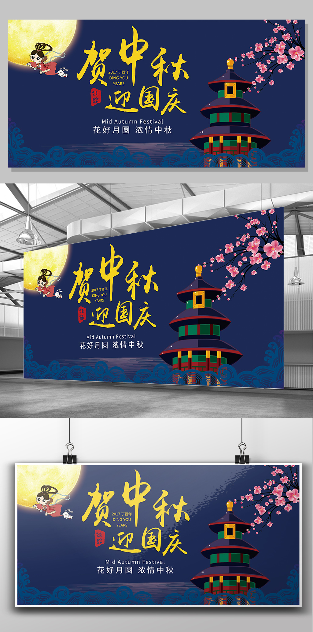 2017传统贺中秋迎国庆展板设计模板图片