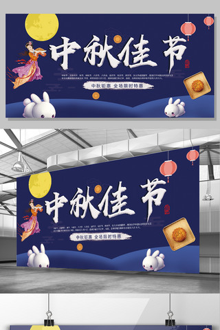 2017年蓝色简约传统节日中秋佳节宣传展板