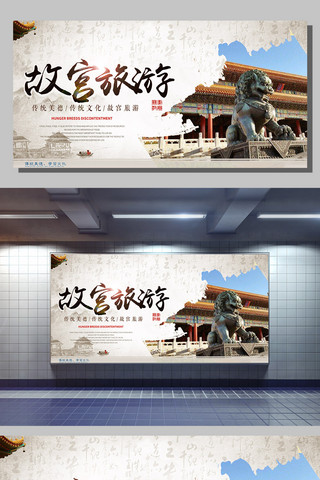 天安门和故宫海报模板_大气故宫旅游展板下载