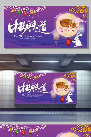 梦幻中秋海报模板_紫色清新中秋味道梦幻展板