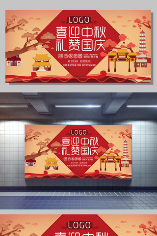 扁平中秋国庆促销海报展板设计