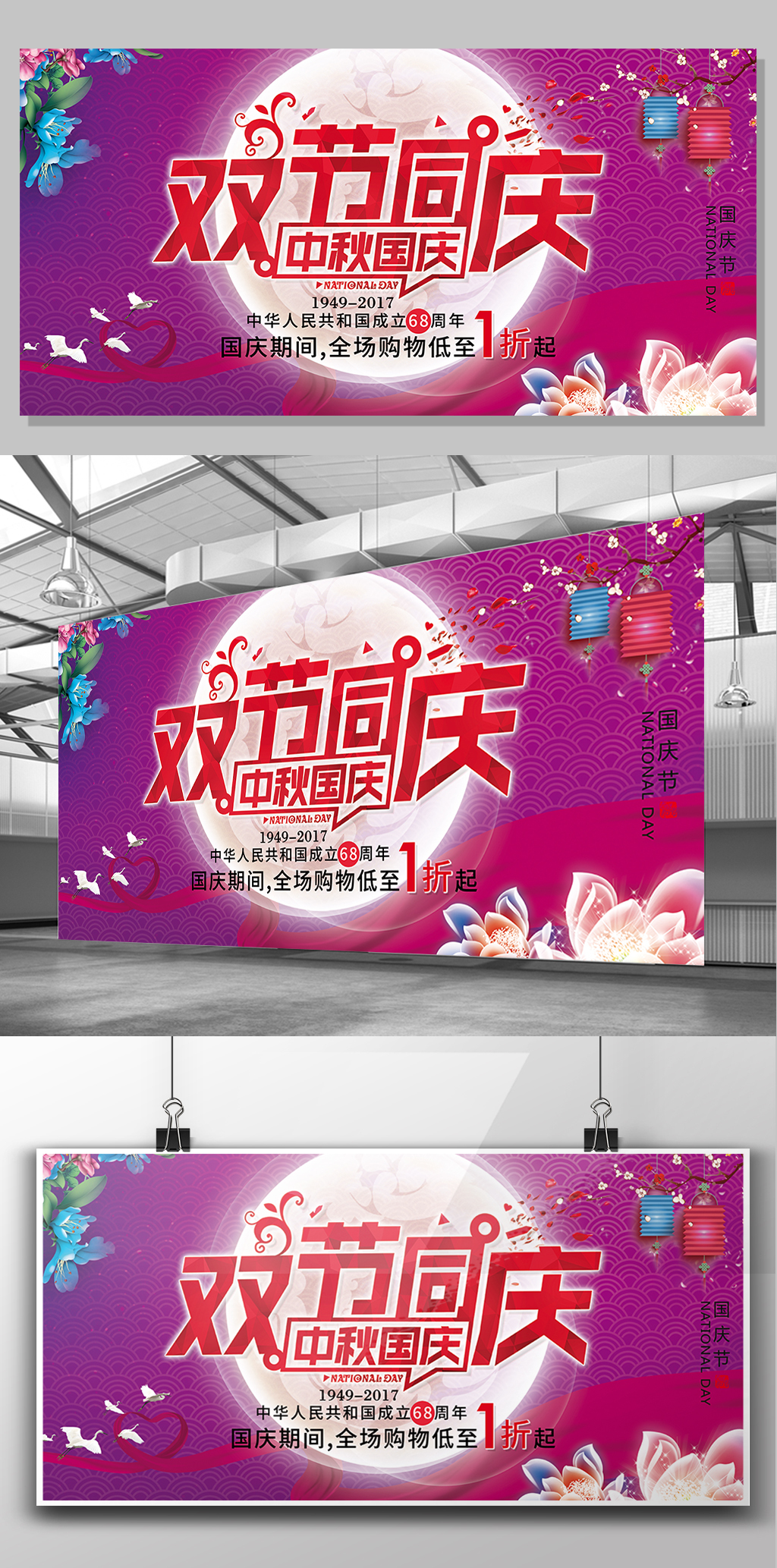 中秋国庆双节同庆节日商场促销展板图片