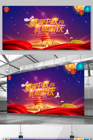国庆广告促销海报模板_中国风中秋国庆双节同庆促销展板