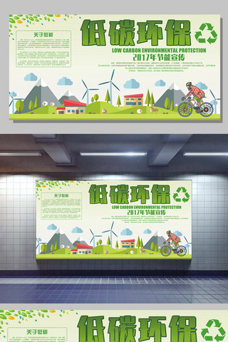 低碳环保展板海报模板_2017低碳环保展板设计