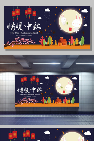 情暖中秋创意手绘中秋节展板