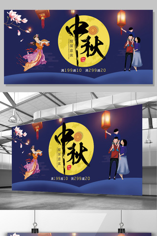 2017年蓝色简约传统节日中秋佳节宣传展板