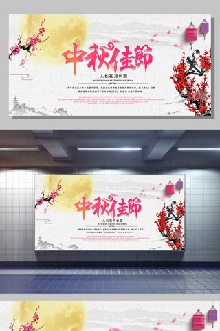 月圆中秋中秋佳节宣传广告活动促销海报展板