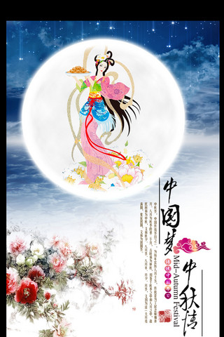 中国梦图片素材海报模板_中国梦中秋情嫦娥奔月海报展架设计样机