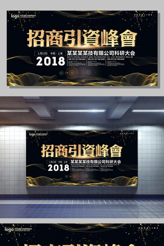 商城广告海报模板_3招商引资峰会展板设计