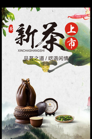 中国风茶叶促销海报模板_中国风茶叶新茶上市海报
