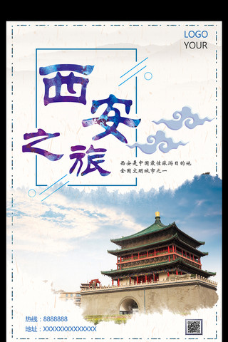 模板假期海报模板_西安旅游宣传海报设计