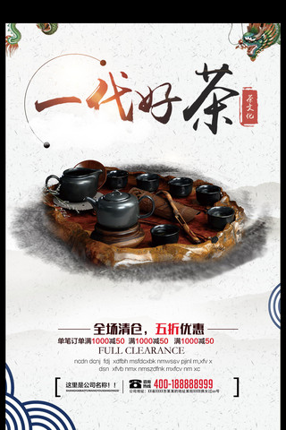 茶新品上市海报模板_中国风茶文化一代好茶海报