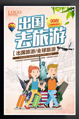 出国旅游宣传海报模板_出国旅游海报设计下载