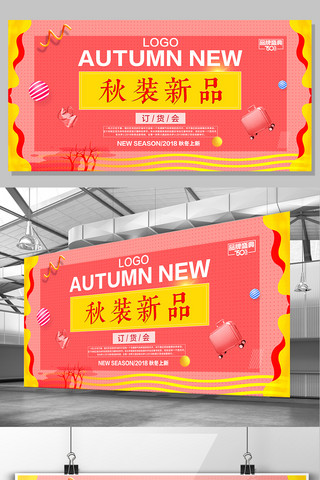 秋装海报模板_2017粉红色黄色秋装新品发布会KV展板设计