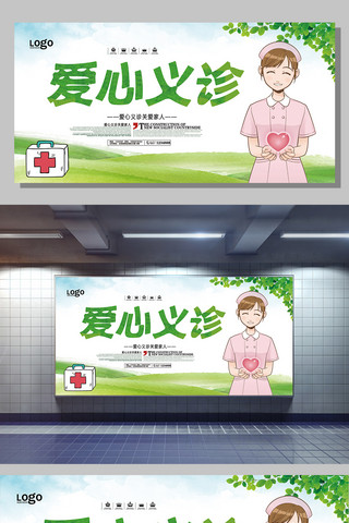 公共宣传宣传海报模板_爱心义诊宣传展板