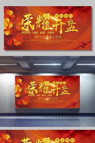 商场展板广告海报模板_红色大气荣耀开盘展板