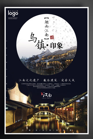 中国旅游画册海报模板_2017乌镇旅游户外海报