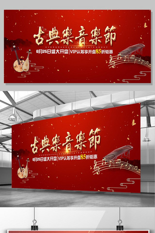红色2017海报模板_2017年红色中国风房地产开盘音乐节展板设计