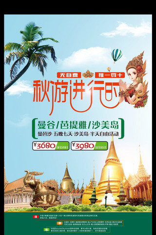 绿色优惠海报模板_泰国旅游优惠活动海报