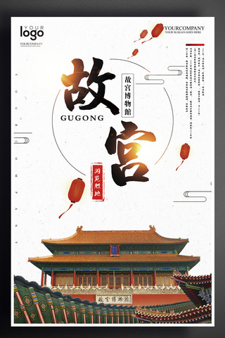 旅游海报印象中国海报模板_2017故宫博物馆旅游海报