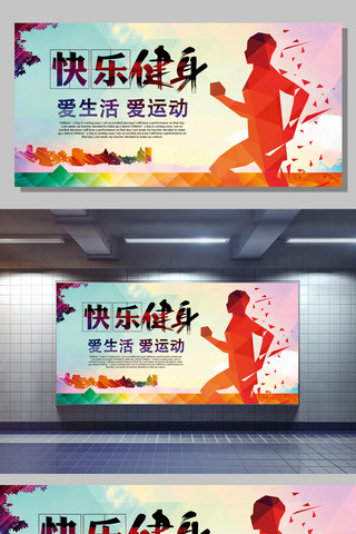 健身人物海报模板_快乐健身爱生活爱运动宣传展板