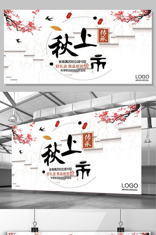 白色背景中国风秋季上新宣传展板