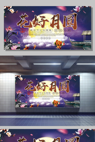 花好月圆背景海报模板_创意中国风花好月圆宣传展板