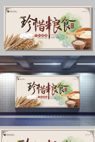 桌牌海报模板_创意中国风珍惜粮食宣传展板