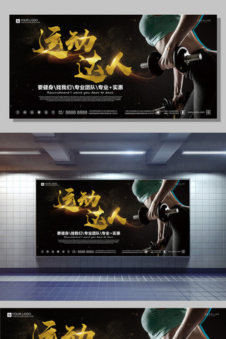 健身馆宣传单海报模板_酷炫黑金运动达人宣传展板