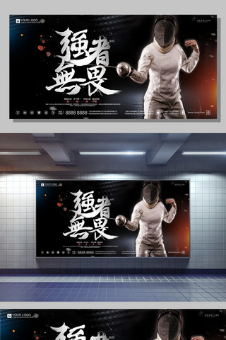 手绘运动海报海报模板_酷炫黑白击剑运动宣传展板