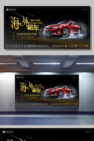 酷炫新年海报模板_创意酷炫海外租车宣传展板