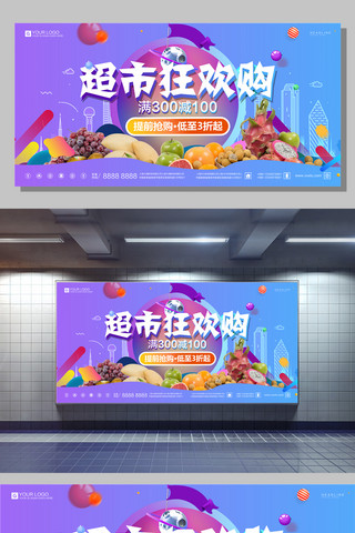 水果超市海报模板_创意时尚超市促销宣传展板