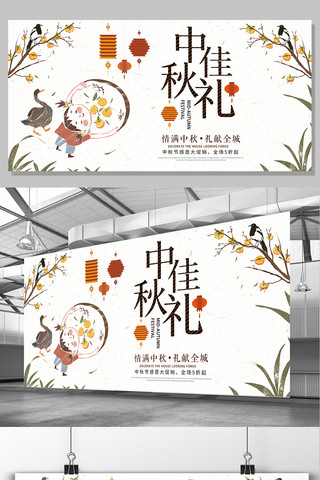 国庆晚会素材海报模板_传统简约中秋佳礼展板设计模板