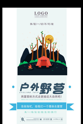 攀爬栏杆海报模板_户外野营旅游风景海报宣传